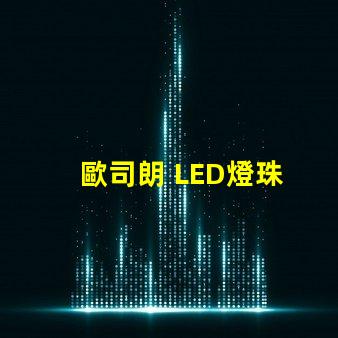 歐司朗 LED燈珠 電流